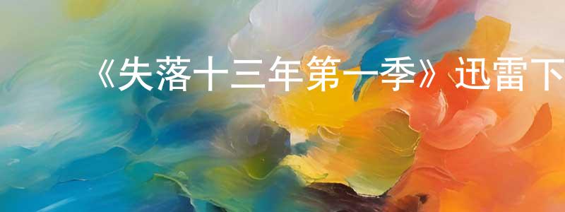 陈高丽的动漫综艺大全,《失落十三年第一季》迅雷下载/在线观看-魔幻科幻-美剧天堂